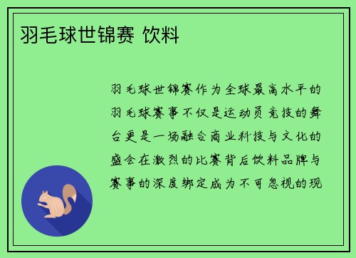 羽毛球世锦赛 饮料