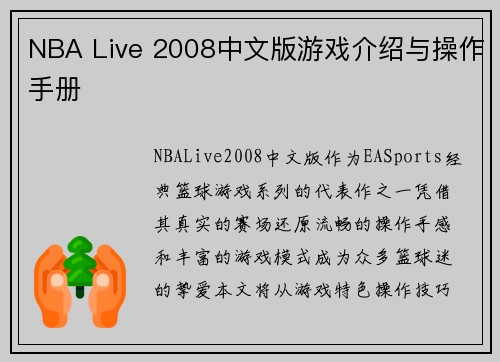 NBA Live 2008中文版游戏介绍与操作手册
