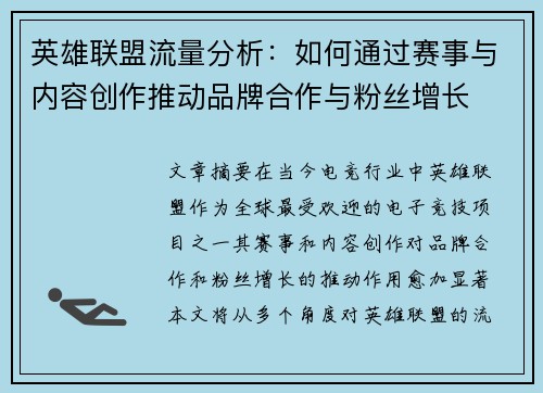 英雄联盟流量分析：如何通过赛事与内容创作推动品牌合作与粉丝增长