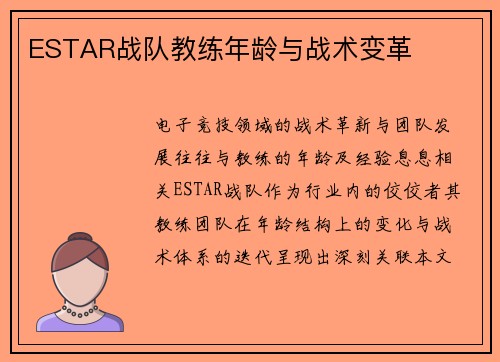 ESTAR战队教练年龄与战术变革