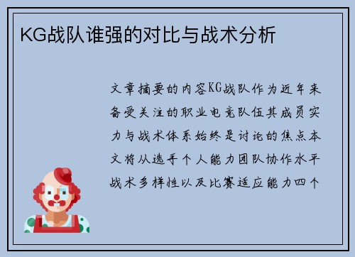 KG战队谁强的对比与战术分析