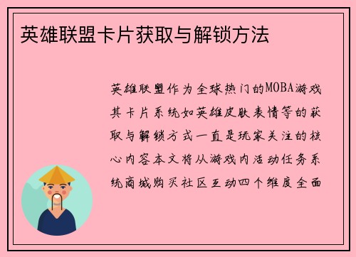英雄联盟卡片获取与解锁方法
