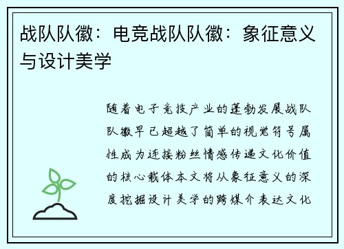 战队队徽：电竞战队队徽：象征意义与设计美学
