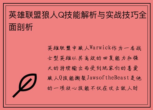 英雄联盟狼人Q技能解析与实战技巧全面剖析