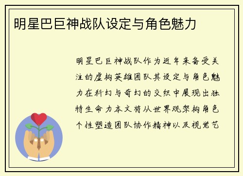 明星巴巨神战队设定与角色魅力