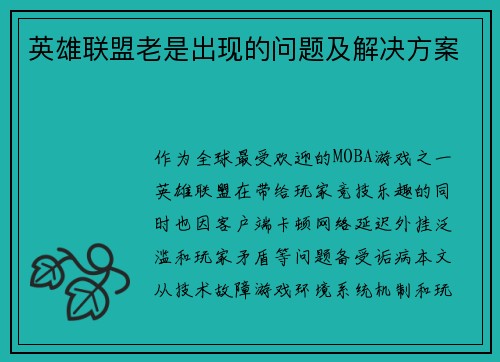 英雄联盟老是出现的问题及解决方案