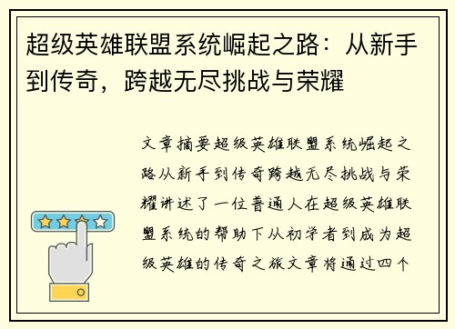 超级英雄联盟系统崛起之路：从新手到传奇，跨越无尽挑战与荣耀