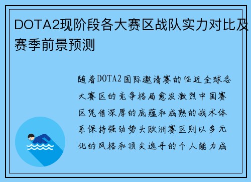 DOTA2现阶段各大赛区战队实力对比及赛季前景预测