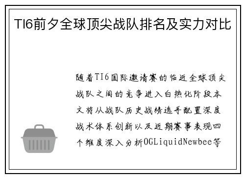 TI6前夕全球顶尖战队排名及实力对比