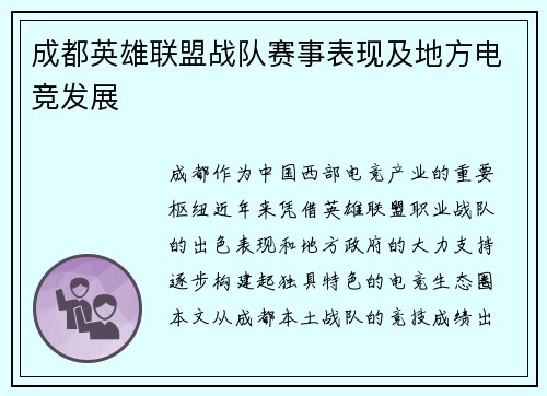 成都英雄联盟战队赛事表现及地方电竞发展