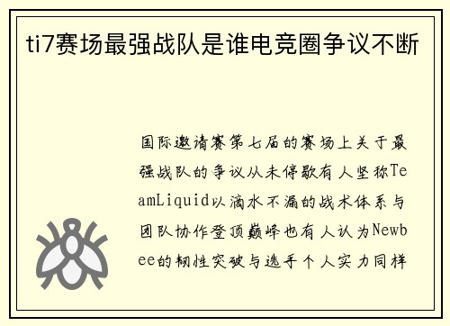 ti7赛场最强战队是谁电竞圈争议不断