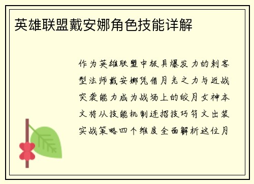 英雄联盟戴安娜角色技能详解