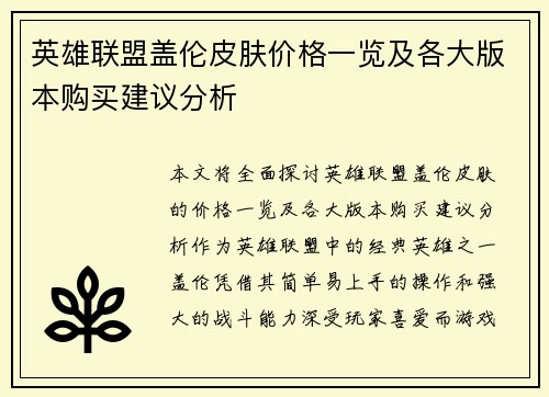 英雄联盟盖伦皮肤价格一览及各大版本购买建议分析