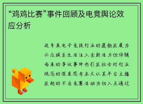“鸡鸡比赛”事件回顾及电竞舆论效应分析