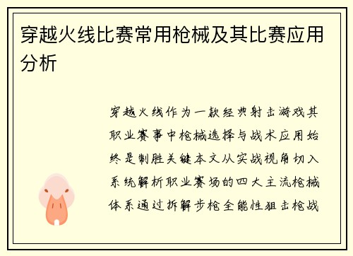 穿越火线比赛常用枪械及其比赛应用分析
