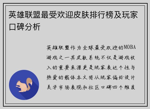 英雄联盟最受欢迎皮肤排行榜及玩家口碑分析