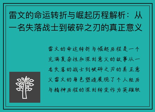 雷文的命运转折与崛起历程解析：从一名失落战士到破碎之刃的真正意义
