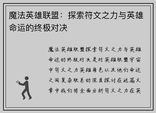 魔法英雄联盟：探索符文之力与英雄命运的终极对决