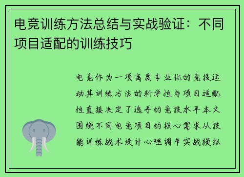 电竞训练方法总结与实战验证：不同项目适配的训练技巧