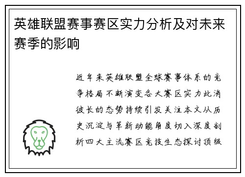 英雄联盟赛事赛区实力分析及对未来赛季的影响