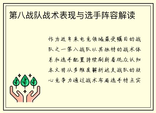 第八战队战术表现与选手阵容解读
