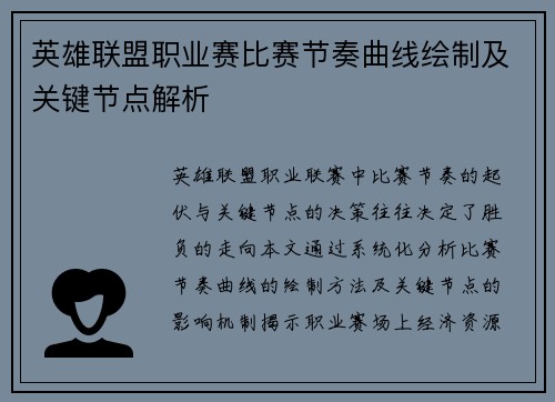 英雄联盟职业赛比赛节奏曲线绘制及关键节点解析