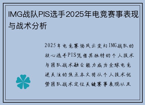 IMG战队PIS选手2025年电竞赛事表现与战术分析