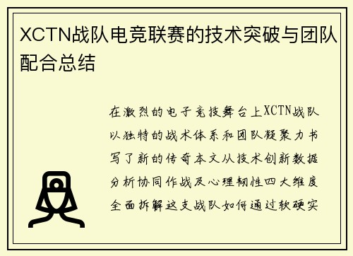XCTN战队电竞联赛的技术突破与团队配合总结