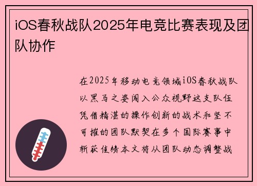 iOS春秋战队2025年电竞比赛表现及团队协作