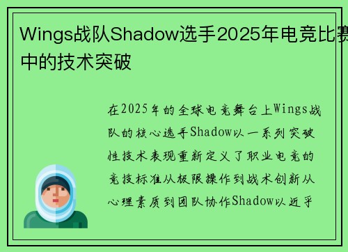 Wings战队Shadow选手2025年电竞比赛中的技术突破