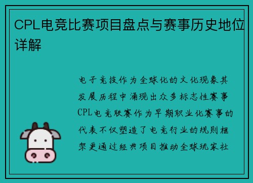 CPL电竞比赛项目盘点与赛事历史地位详解