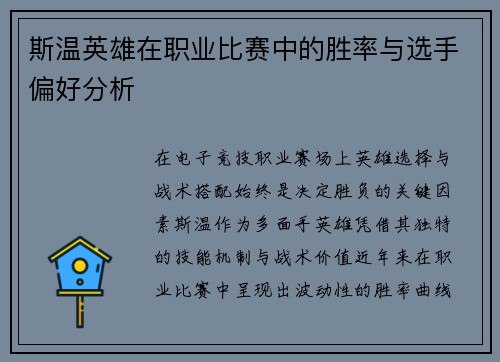 斯温英雄在职业比赛中的胜率与选手偏好分析
