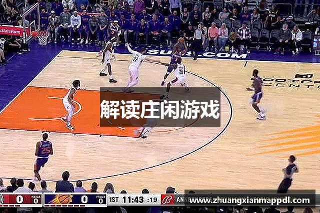 解读庄闲游戏