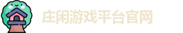 庄闲游戏